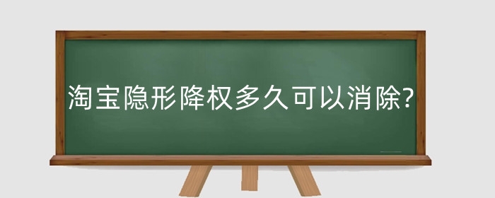 淘宝隐形降权多久可以消除?隐形降权如何查询?