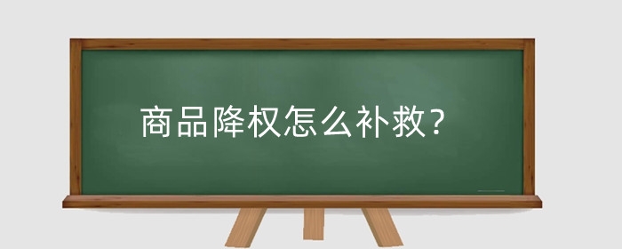 商品降权怎么补救？如何避免降权?