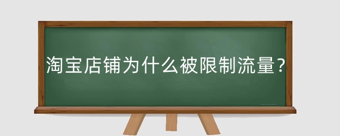 淘宝店铺为什么被限制流量?流量规则是什么?
