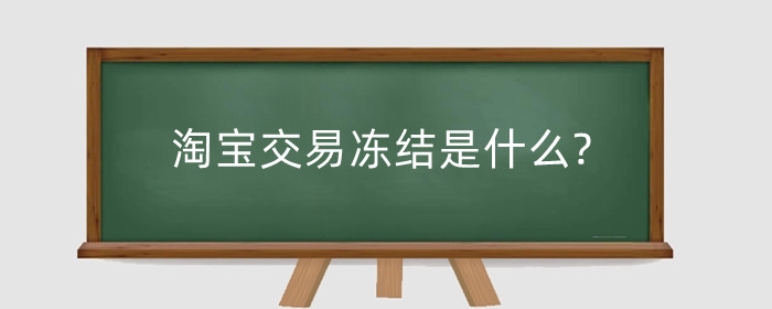 淘宝交易冻结是什么?到账的钱被冻结怎么回事?