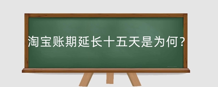 淘宝账期延长十五天是为何?对店铺有影响吗?