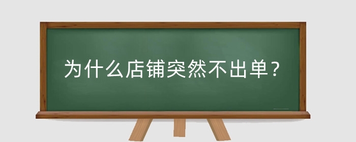 为什么店铺突然不出单?店铺出单技巧有哪些?