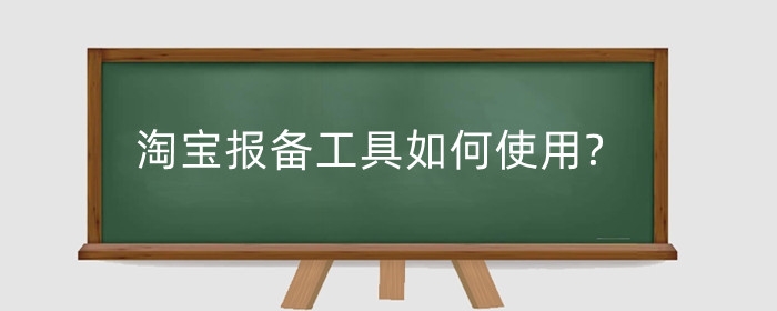 淘宝报备工具如何使用?订单怎么报备?