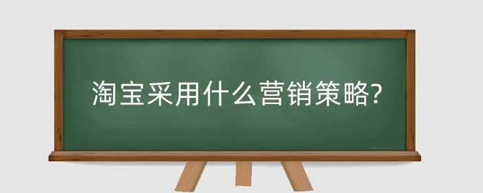 淘宝采用什么营销策略?运营策略怎么写?