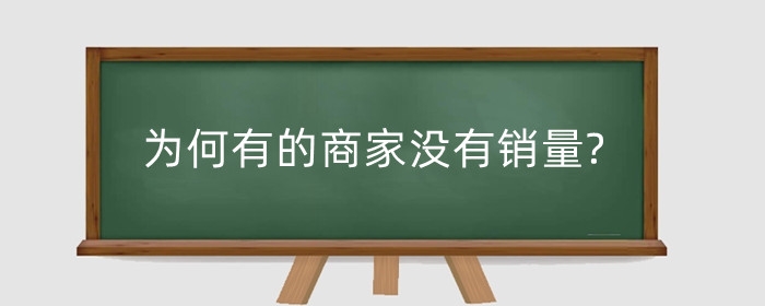 为何有的商家没有销量?如何提升销量?