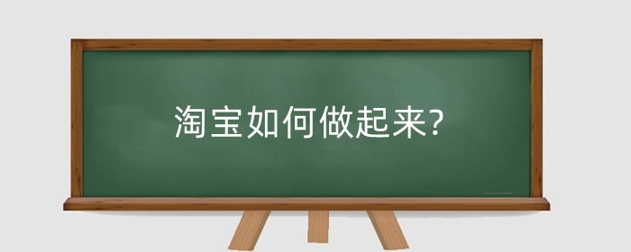 淘宝如何做起来?运营需要什么条件?