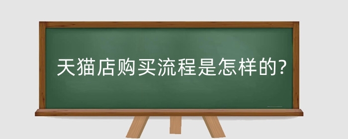 天猫店购买流程是怎样的?要注意什么?