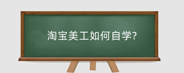 淘宝美工如何自学?哪些人适合做美工?