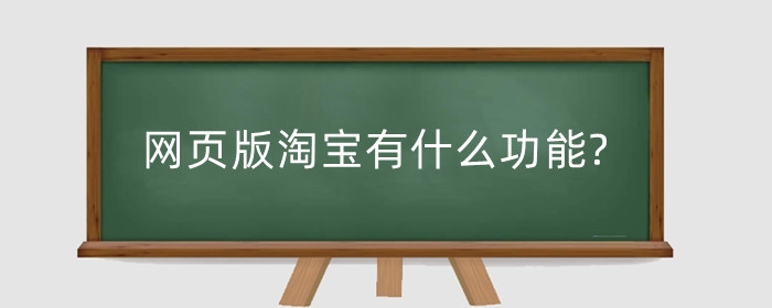 网页版淘宝有什么功能?网页版能看直播吗?