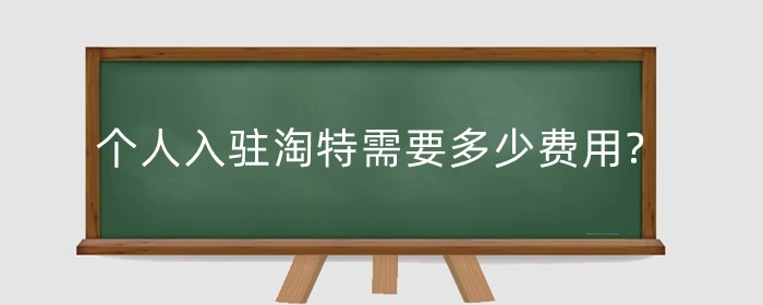 个人入驻淘特需要多少费用?入驻淘特有哪些要求？