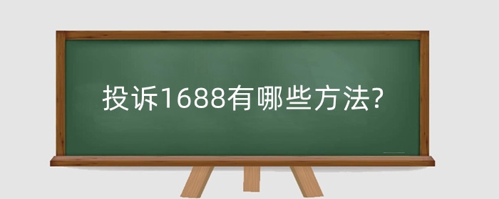 投诉1688有哪些方法?1688扣12分有什么影响?