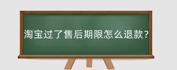 淘宝过了售后期限怎么退款?如何正确处理售后?