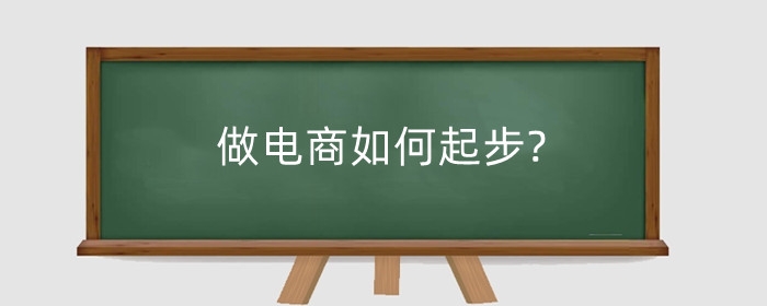 做电商如何起步?需要什么思维?