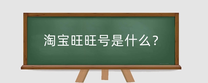 淘宝旺旺号是什么？旺旺号怎么改？