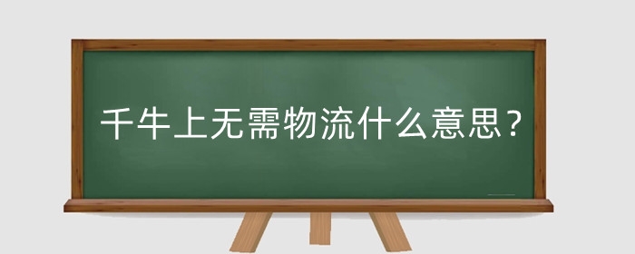 千牛上无需物流什么意思？怎么用无需物流？