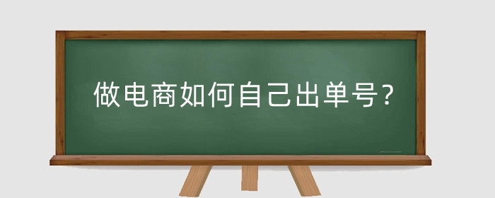 做电商如何自己出单号?电商单号是什么意思?