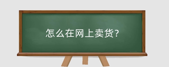 怎么在网上卖货?卖家快递费怎么谈?