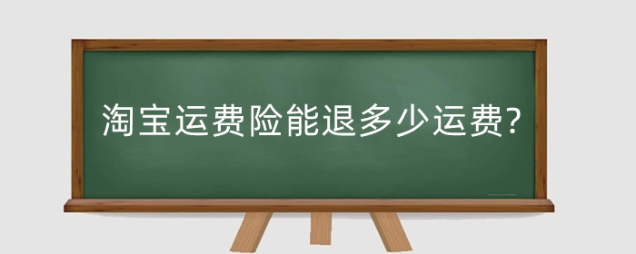 淘宝运费险能退多少运费?运费险有什么用?