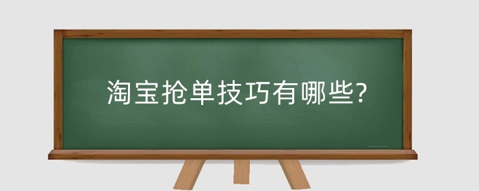淘宝抢单技巧有哪些?如何快速付款秒杀?