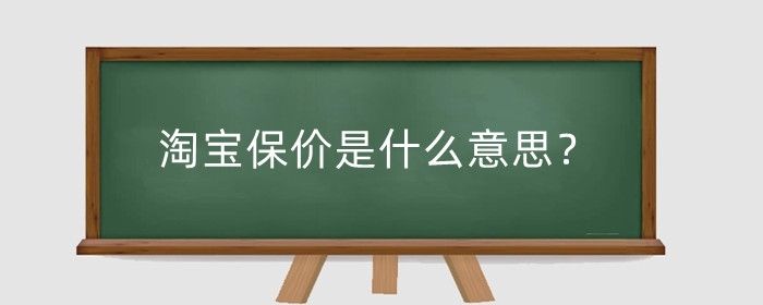 淘宝保价是什么意思?怎么申请价格保护?