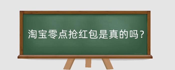 淘宝零点抢红包是真的吗?怎么抢?