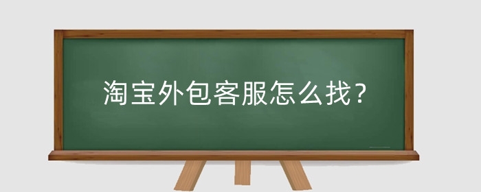 淘宝外包客服怎么找?一般一个月多少钱?