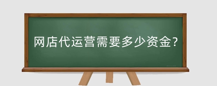网店代运营需要多少资金?需要注意什么?