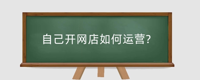 自己开网店如何运营?怎么发货?
