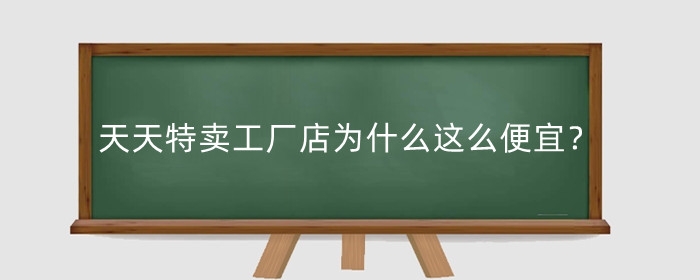 天天特卖工厂店为什么这么便宜?是正品吗?