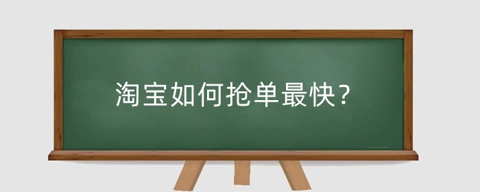 淘宝如何抢单最快?淘宝抢单需要付款吗?