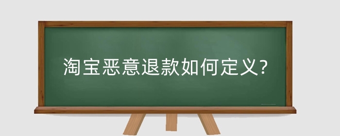 淘宝恶意退款如何定义?会有什么影响？