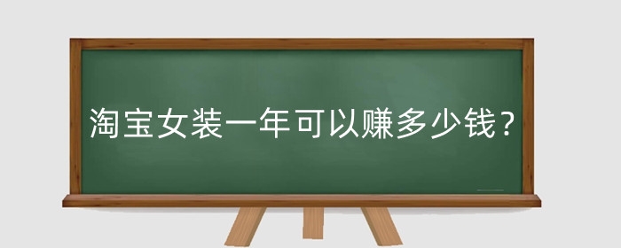 淘宝女装一年可以赚多少钱?需要注意什么?