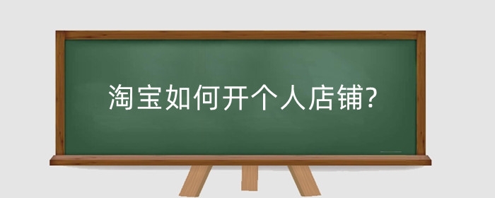 淘宝如何开个人店铺?可以卖什么?