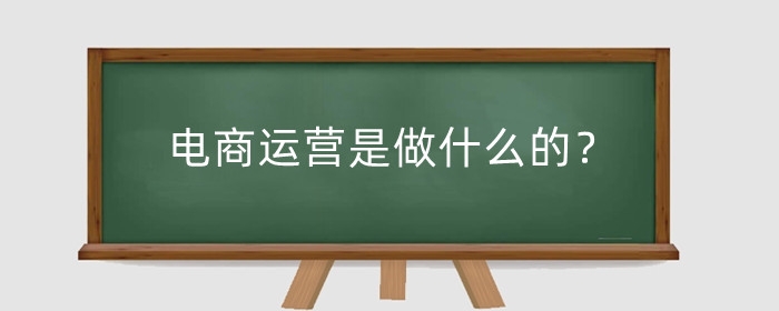 电商运营是做什么的?多少钱一个月?