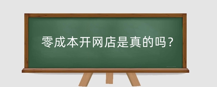 零成本开网店是真的吗?怎么零成本开网店?