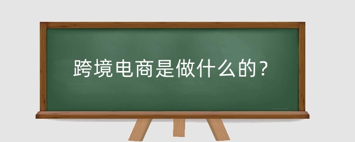 跨境电商是做什么的?怎么操作?