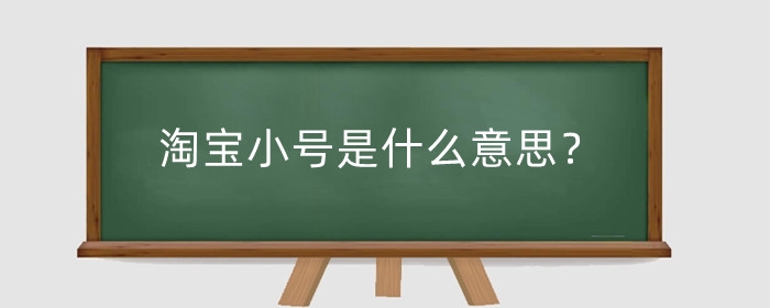 淘宝小号是什么意思?在哪里购买可靠?