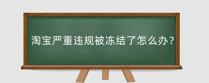 淘宝严重违规被冻结了怎么办?怎么退保证金?