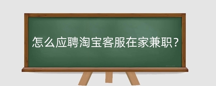 怎么应聘淘宝客服在家兼职？工资多少？