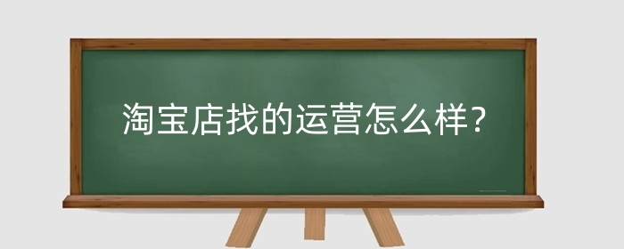 淘宝店找的运营怎么样?要注意哪些事项?