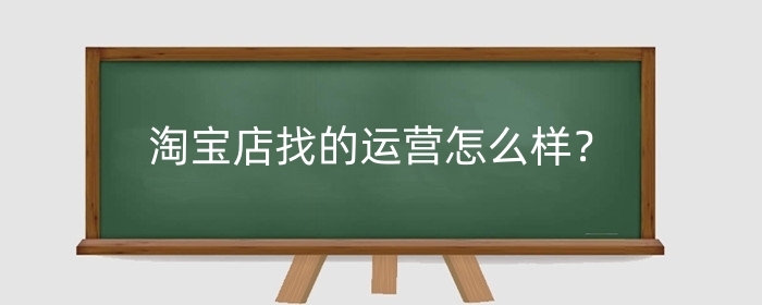 淘宝店找的运营怎么样？要注意哪些事项?