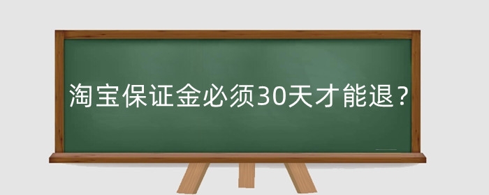 淘宝保证金必须30天才能退？怎么退出来？