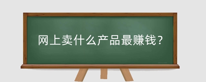 网上卖什么产品最赚钱？需要注意什么问题？