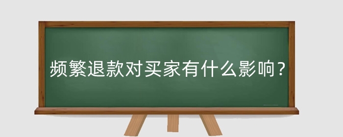 淘宝频繁退款对买家有什么影响？会被拉入黑名单吗？