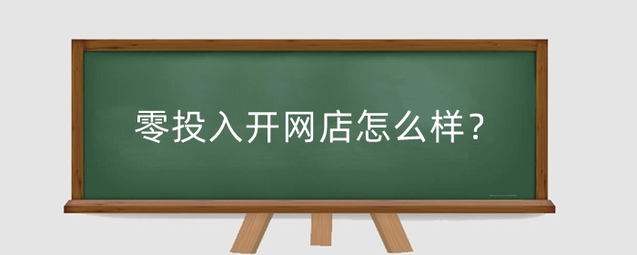 零投入开网店怎么样？会侵权嘛？