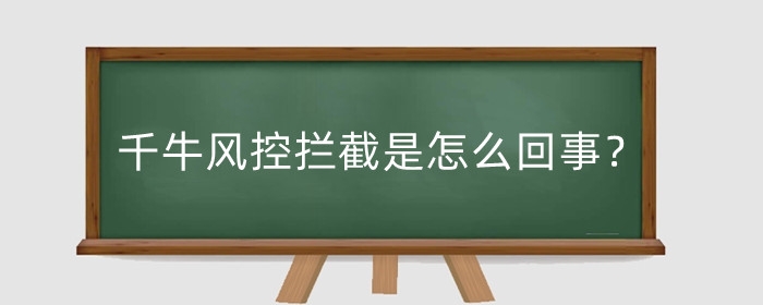 千牛风控拦截是怎么回事？如何解除？