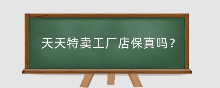 天天特卖工厂店保真吗?产品质量怎么样?