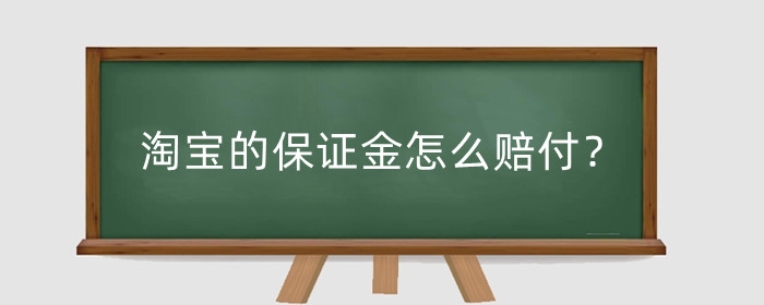 淘宝的保证金怎么赔付？不交有什么影响？