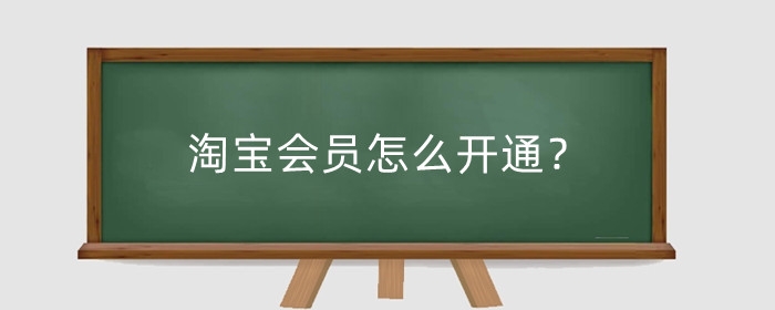 淘宝会员怎么开通?88vip划算吗?