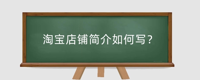 淘宝店铺简介如何写?怎么修改?
